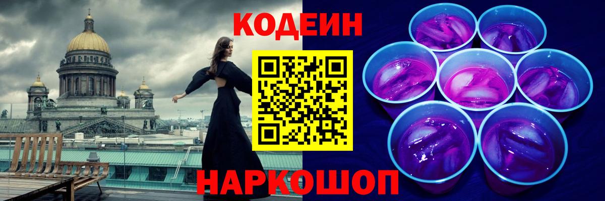 Codein Purple Drank  Вход с VPN  Кодеиновый сироп Lean Purple Drank  Лесозаводск 